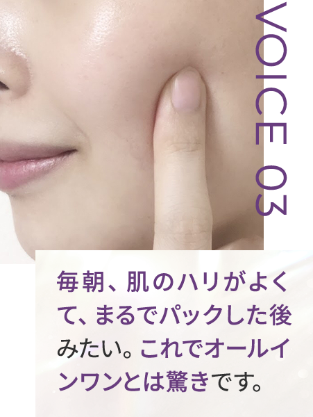 毎朝、肌のハリがよくて、まるでパックした後みたい。これでオールインワンとは驚きです。