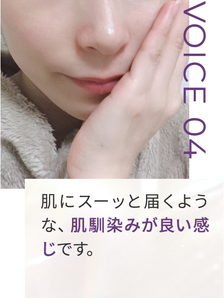 肌にスーッと届くような、肌馴染みが良い感じです。