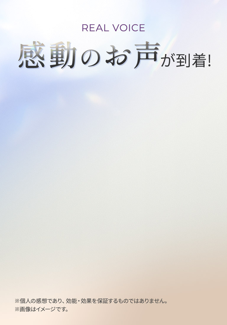 感動のお声が到着！
