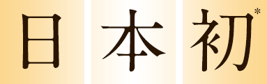 日本初