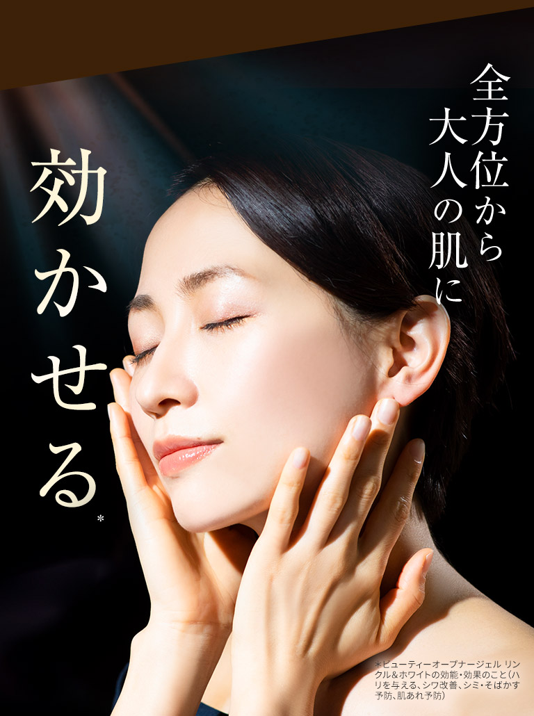 全方位から大人の肌に効かせる