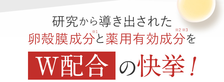卵殻膜成分と薬用有効成分をW配合の快挙