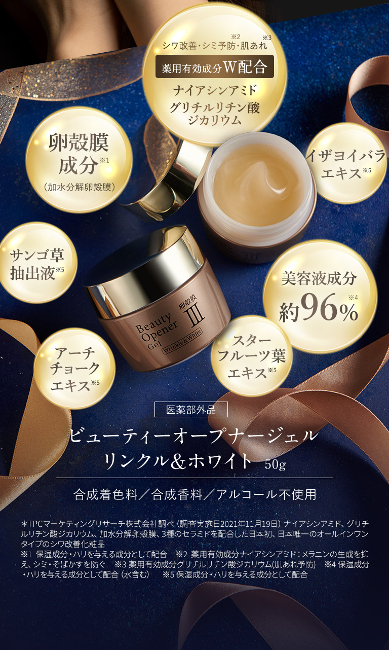 ビューティーオープナージェル リンクル＆ホワイト