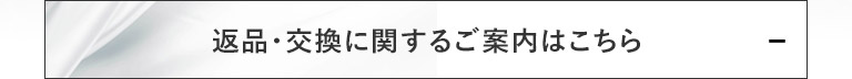 返品・交換に関するご案内はこちら
