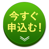 今すぐ申込む