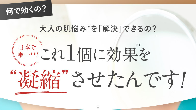 これ1個に効果を凝縮させたんです