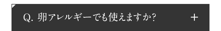 卵アレルギーでも使えますか
