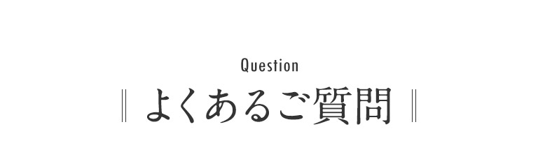 よくあるご質問