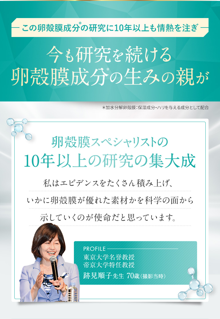 卵殻膜スペシャリストの10年以上の研究の集大成