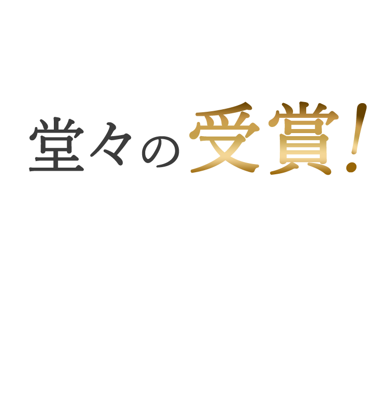 堂々の受賞！