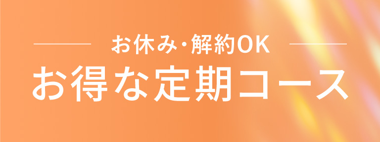 お休み・解約OK　お得な定期コース