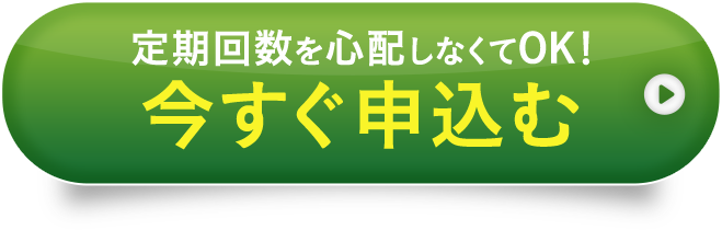 定期回数を心配しなくてOK！今すぐ申込む