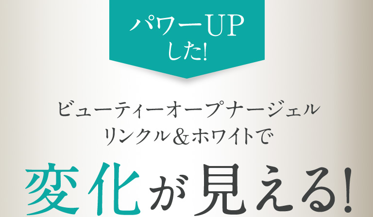 パワーUPした！変化が見える！
