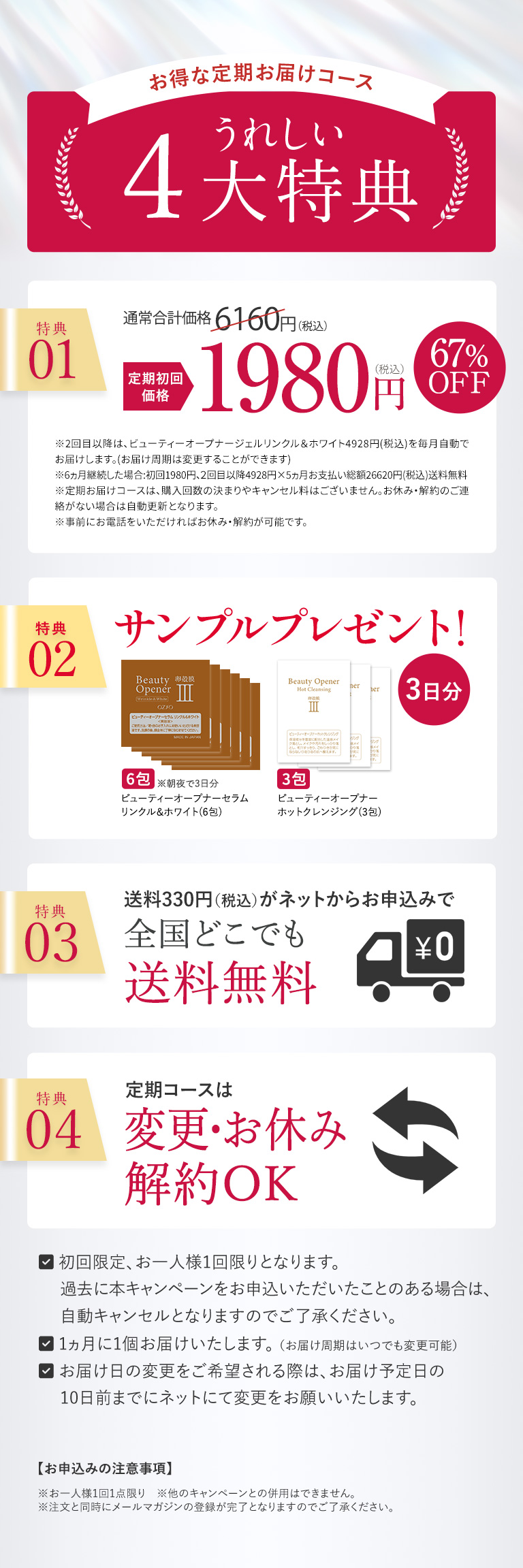 うれしい4大特典
