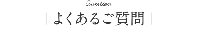 よくあるご質問