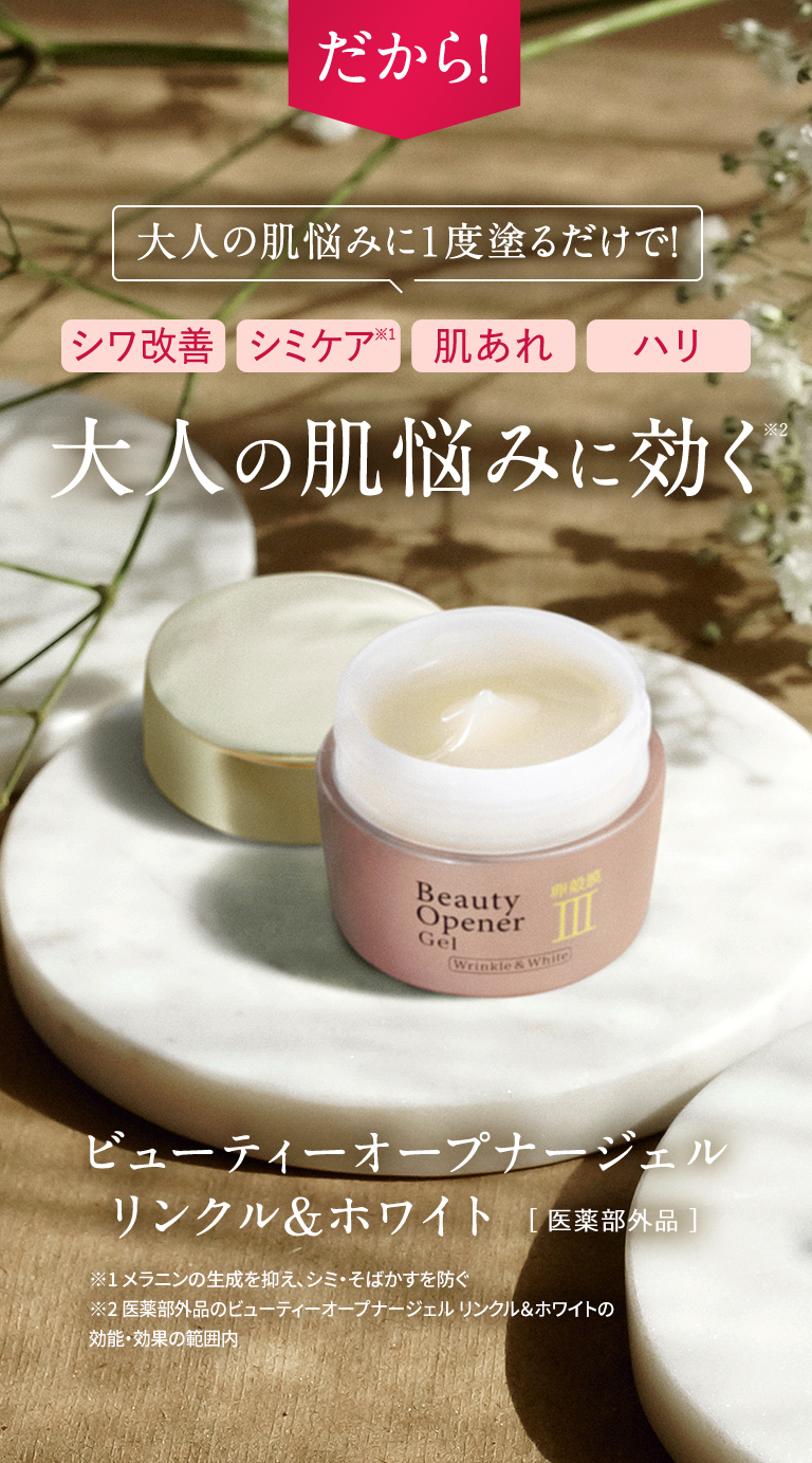 だから！大人の肌悩みに1度塗るだけで！大人の悩み肌に効く