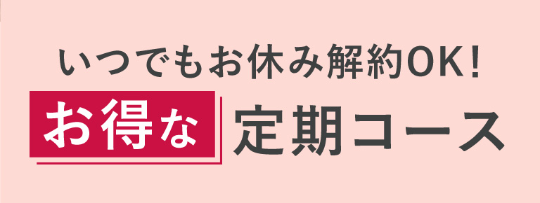 いつでもお休み解約OK！お得な定期コース