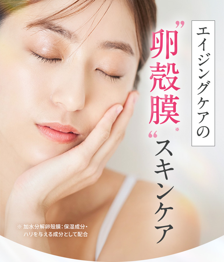 エイジングケアの卵殻膜スキンケア