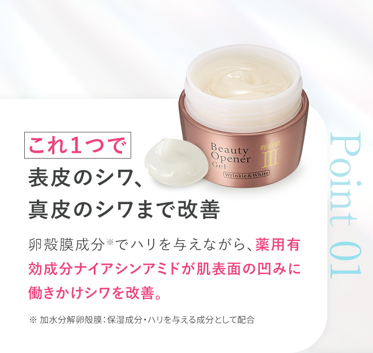 ポイント01　これ１つで表皮のシワ、真皮のシワまで改善