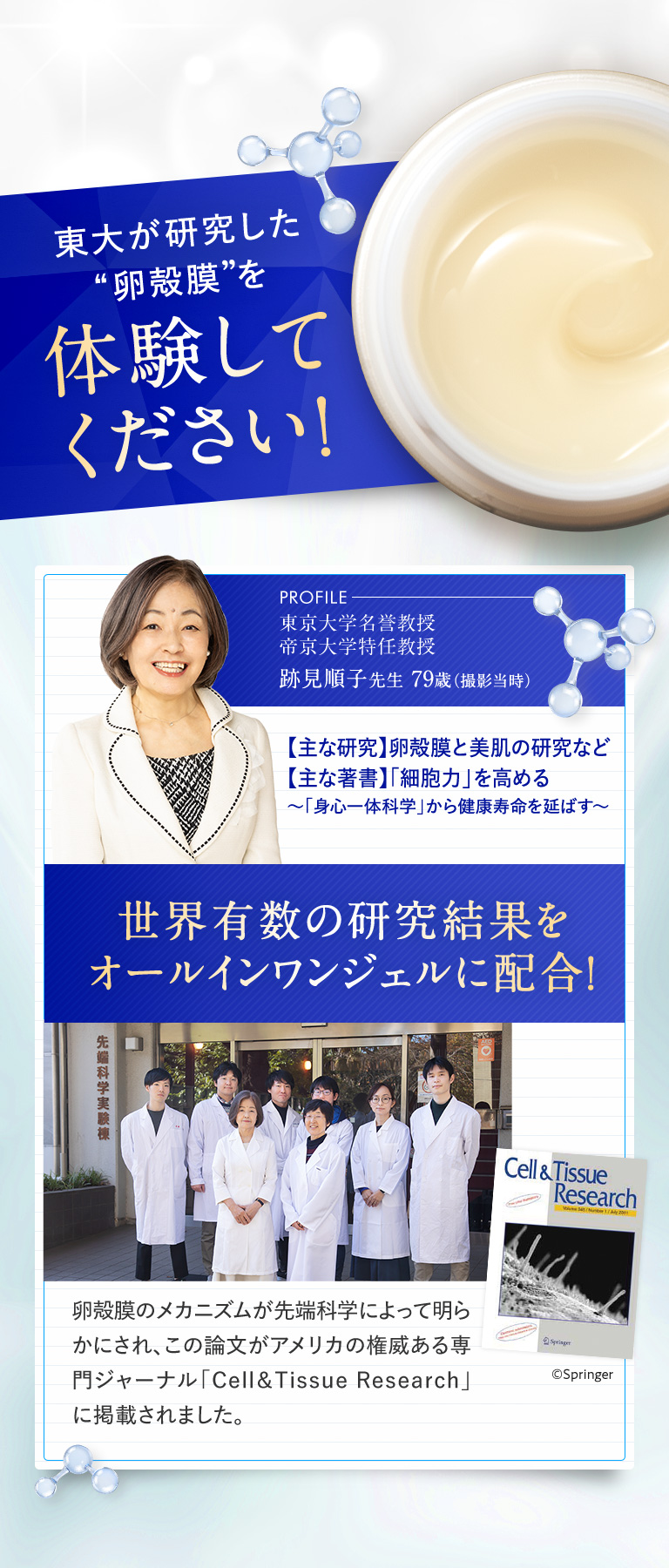 東京大学の研究から誕生した卵殻膜成分を配合しています