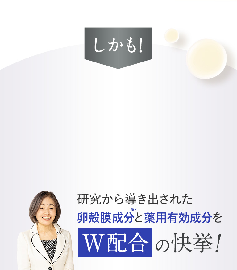 研究から導き出された卵殻膜成分と役用有効成分をW配合の快挙！