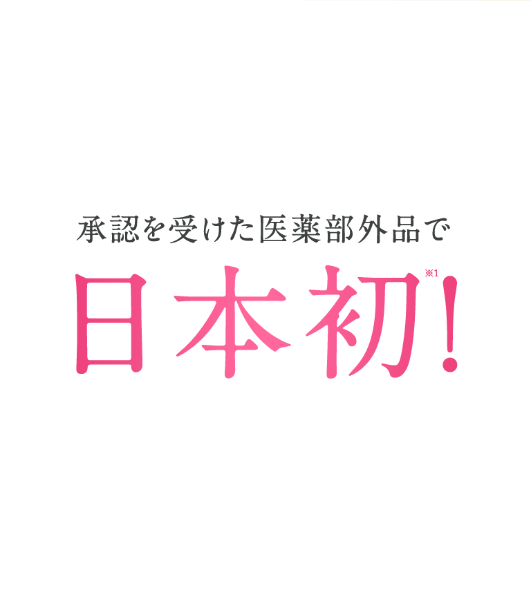 承認を受けた医薬部外品で日本初！