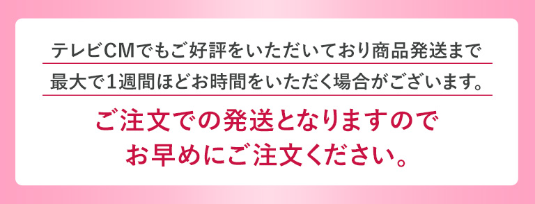 お早めにご注文ください。