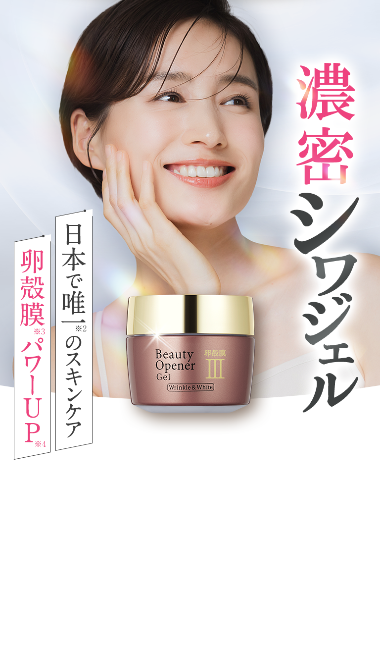 日本で唯一のスキンケア 卵殻膜パワーUP