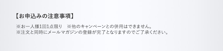 お申込みの注意事項