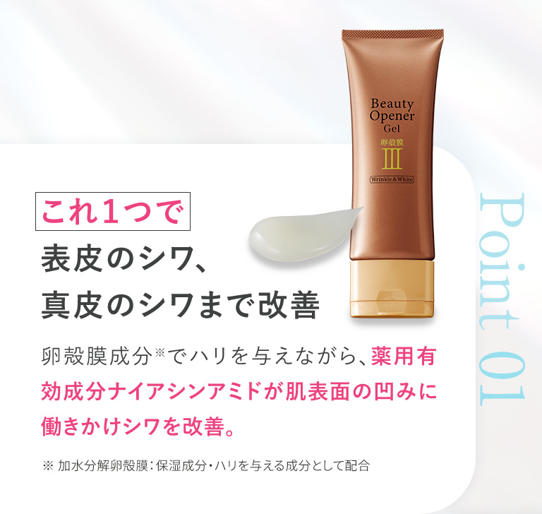 ポイント01　これ１つで表皮のシワ、真皮のシワまで改善
