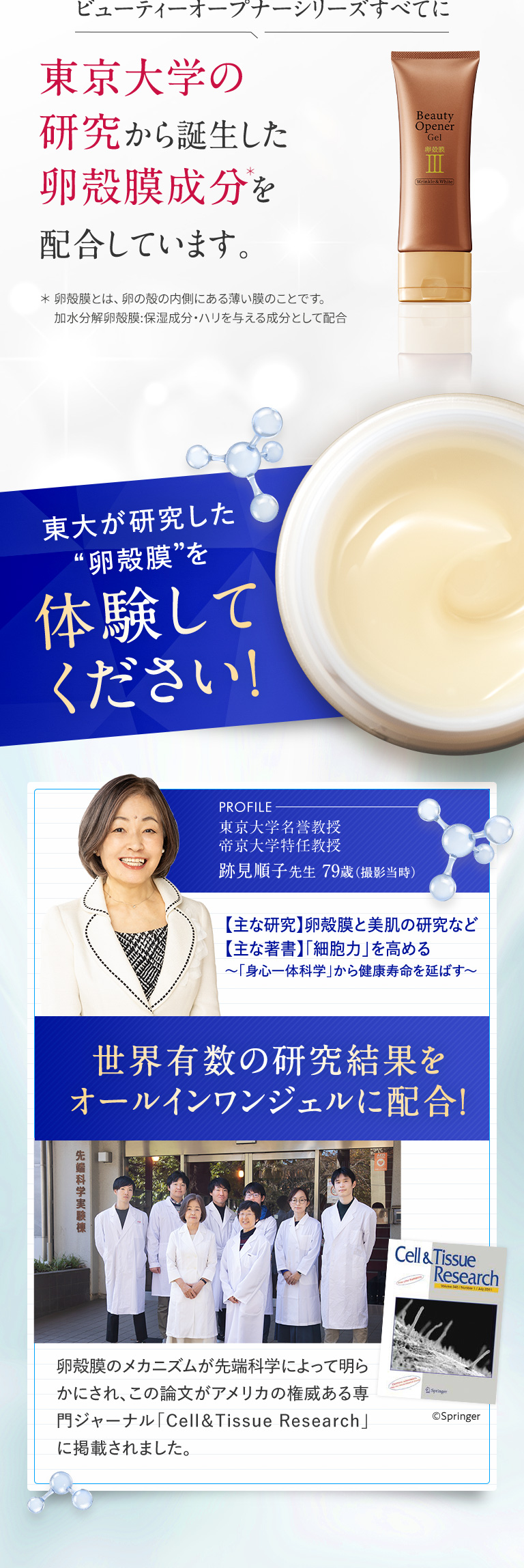 東京大学の研究から誕生した卵殻膜成分を配合しています