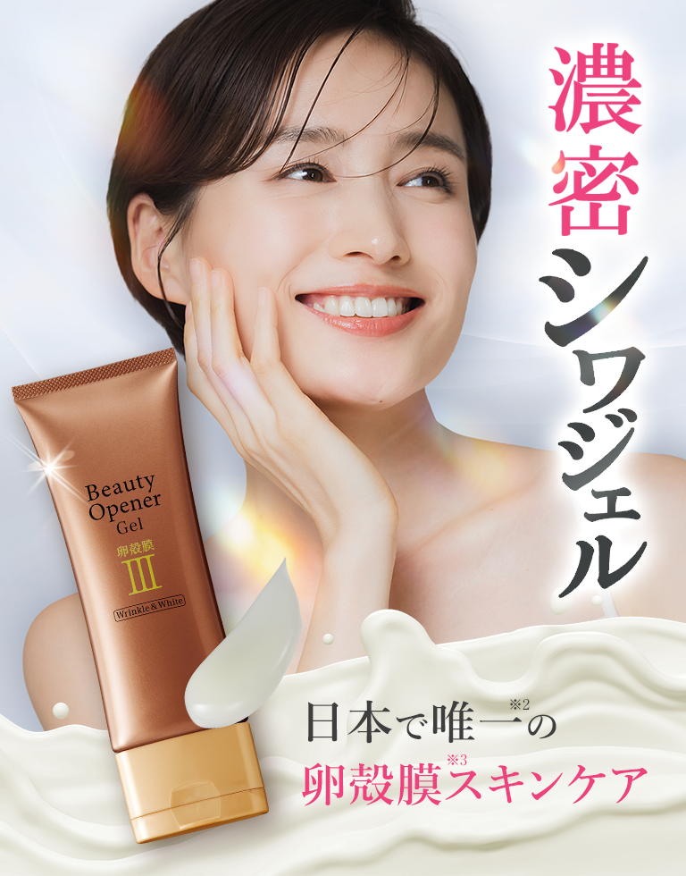日本で唯一のスキンケア 卵殻膜パワーUP