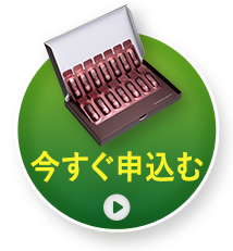 今すぐ申込む