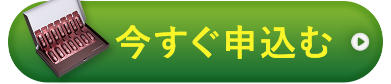 今すぐ申込む