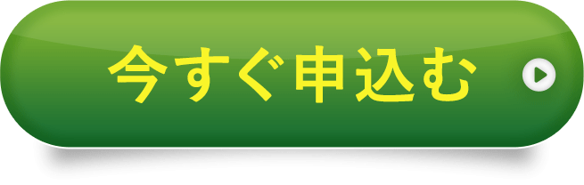 今すぐ申し込む