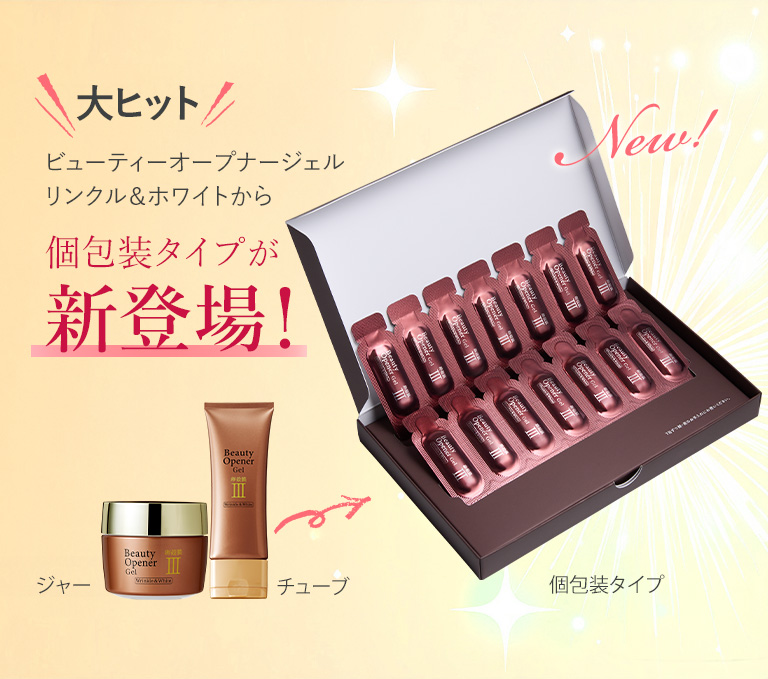 個包装タイプが新登場！