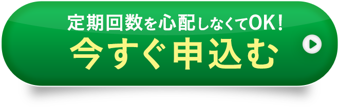 定期回数を心配しなくてOK！今すぐお申し込む