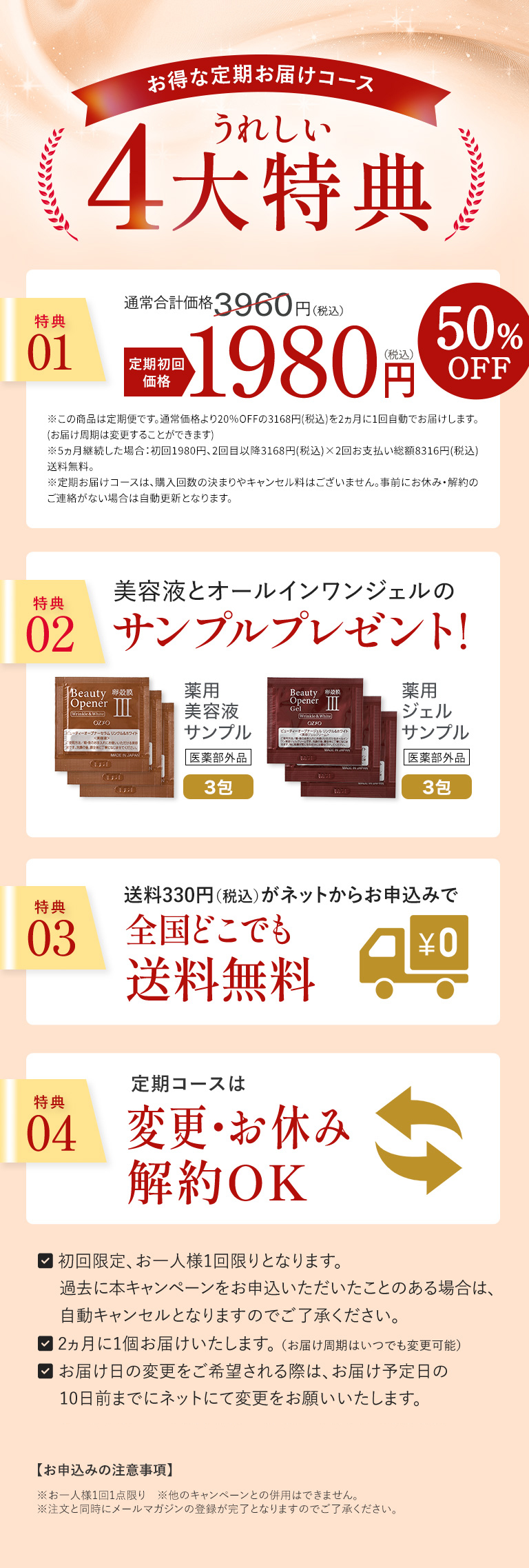 お得な定期お届けコース　うれしい4大特典　・初回限定、お一人様1回限りとなります。・過去に本キャンペーンをお申込いただいたことのある場合は、自動キャンセルとなりますのでご了承ください。・1ヵ月に1個お届けいたします。 （お届け周期はいつでも変更可能）・お届け日の変更をご希望される際は、お届け予定日の10日前までにネットにて変更をお願いいたします。