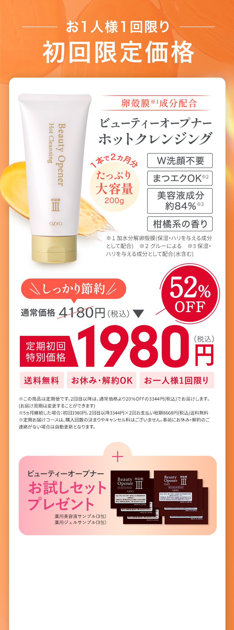 お１人様１回限り　初回限定価格　ビューティーオープナーホットクレンジング　4,180円から1980円