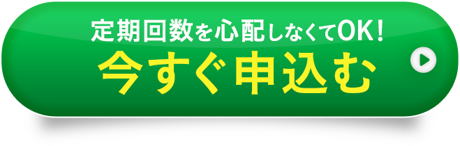 定期回数を心配しなくてOK！今すぐお申し込む