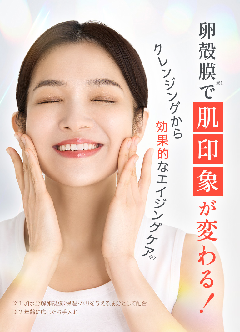 卵殻膜で肌印象が変わる！　クレンジングから効果的なエイジングケア