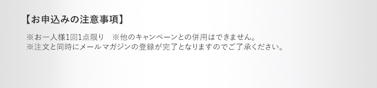 お申し込みの注意事項
