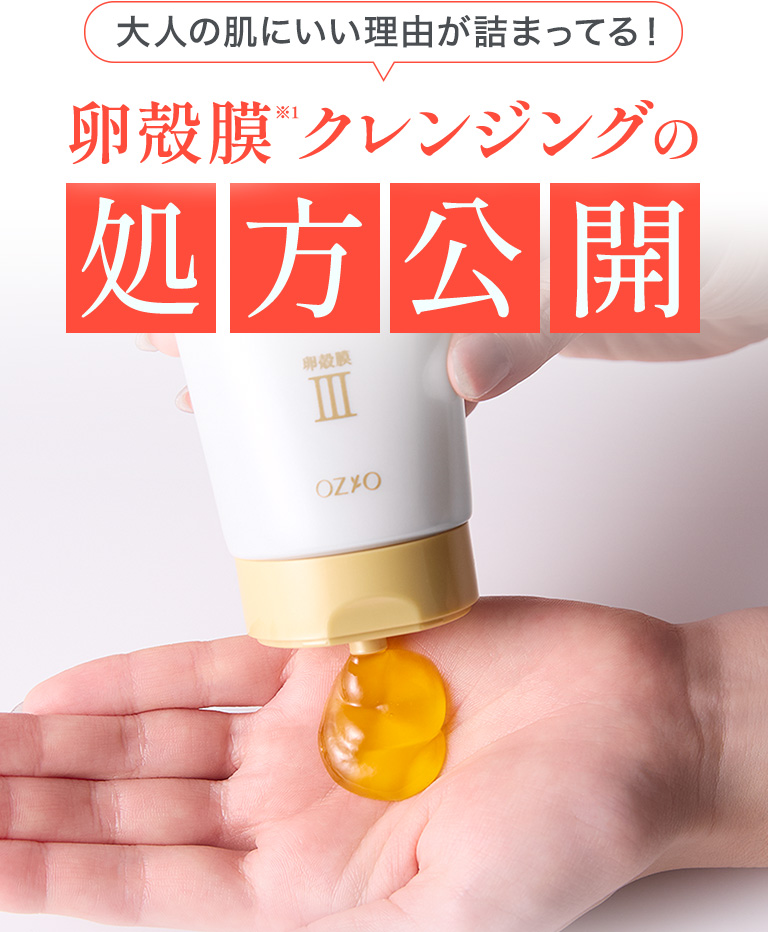 大人の肌にいい理由が詰まってる！卵殻膜クレンジングの処方公開