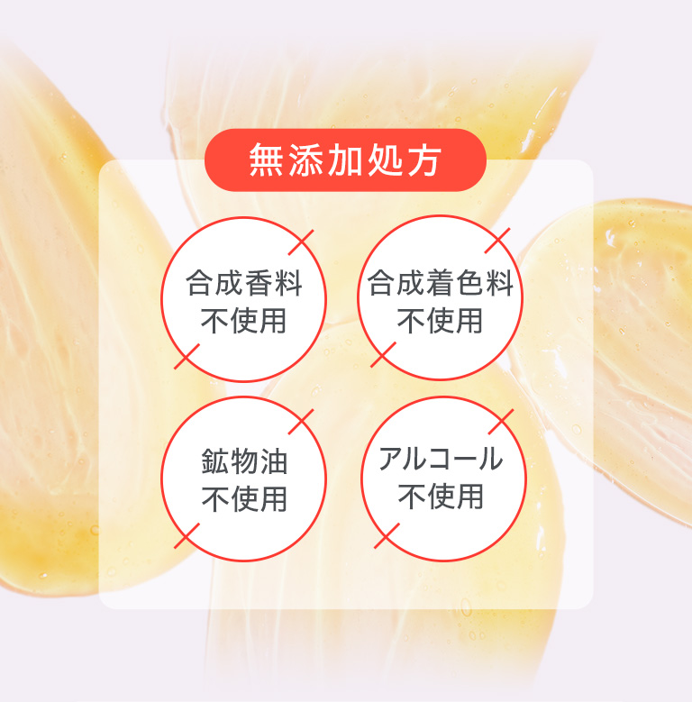 無添加処方　合成香料不使用　合成着色料不使用　鉱物油不使用　アルコール不使用