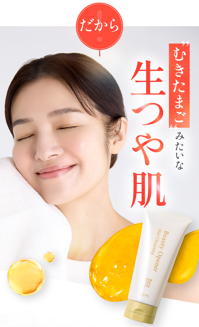 だから、むきたまごみたいな生つや肌