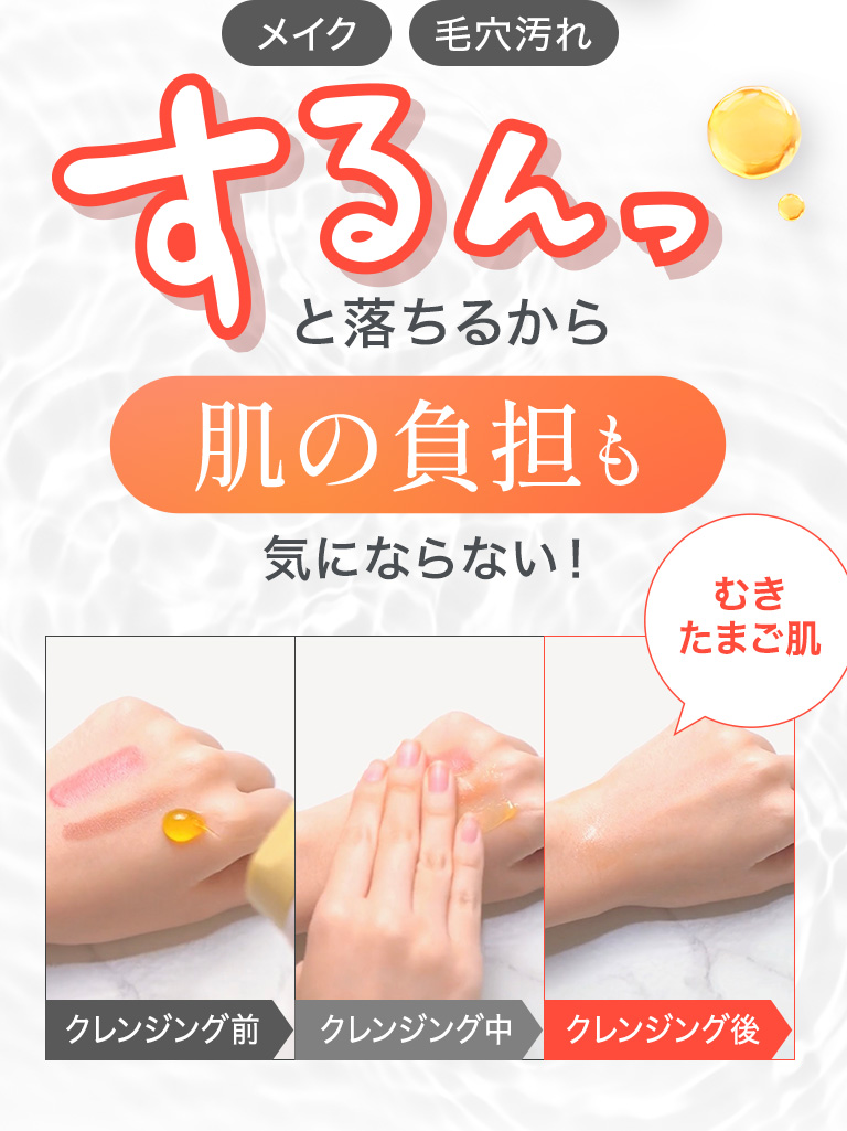メイク・毛穴汚れ　するんっと落ちるから肌の普段も気にならない