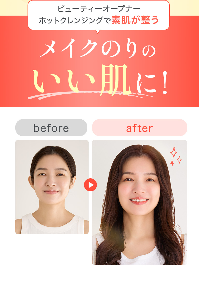 ビューティーオープナーホットクレンジングで素肌が整う メイクのりの いい肌に！