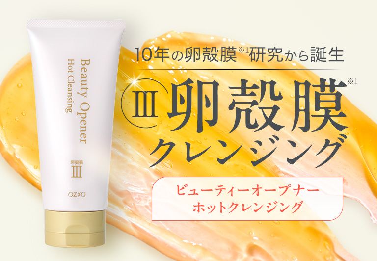 10年の卵殻膜研究から誕生　Ⅲ　卵殻膜クレンジング　ビューティーオープナーホットクレンジング