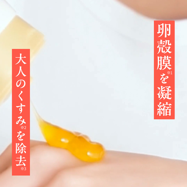 卵殻膜を凝縮　大人のくすみを除去