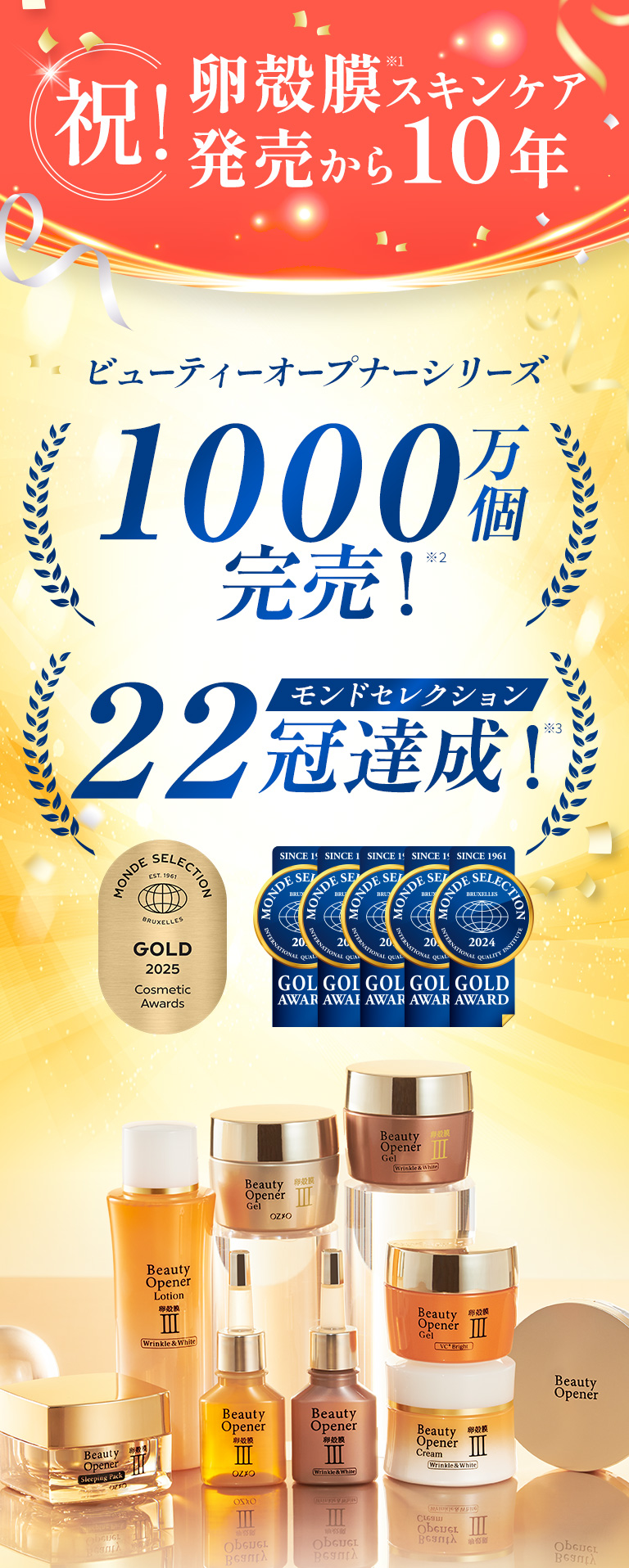 祝！卵殻膜スキンケア発売から10年　ビューティーオープナーシリーズ モンドセレクション22冠達成！